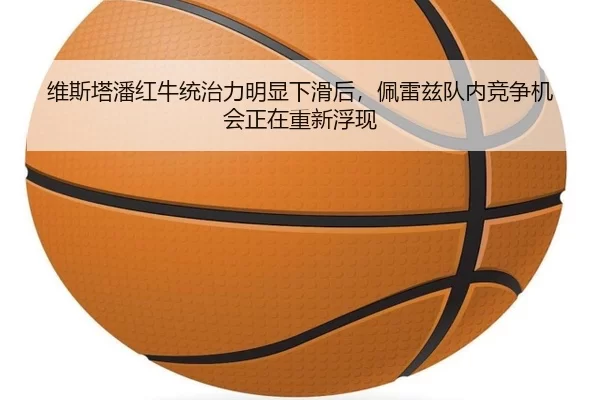 维斯塔潘红牛统治力明显下滑后，佩雷兹队内竞争机会正在重新浮现