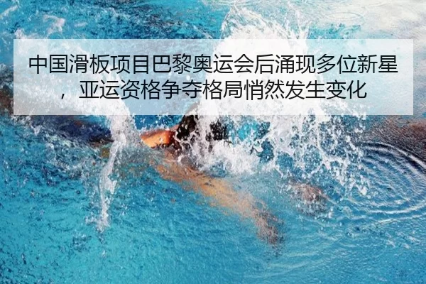 zhong-guo-hua-ban-xiang-mu-ba-li-ao-yun-hui-hou-yong-xian-duo-wei-xin-xing-ya-yun-zi-ge-zheng-duo-ge-ju-qiao-ran-fa-2-930.jpg