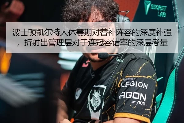 波士顿凯尔特人休赛期对替补阵容的深度补强，折射出管理层对于连冠容错率的深层考量